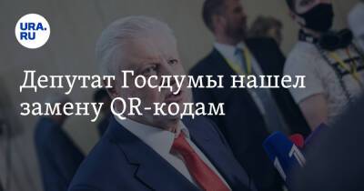 Сергей Миронов - Депутат Госдумы нашел замену QR-кодам - ura.news - Россия