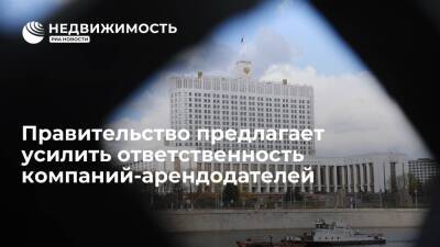 Правительство предлагает усилить ответственность компаний-арендодателей - realty.ria.ru - Москва - Россия