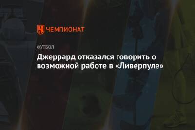 Стивен Джеррард - Джеррард отказался говорить о возможной работе в «Ливерпуле» - championat.com
