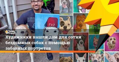 Художники нашли дом для сотни бездомных собак с помощью забавных портретов - ridus.ru - США - шт.Пенсильвания
