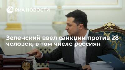Владимир Зеленский - Алексей Данилов - Зеленский ввел в действие санкции против 23 россиян, якобы преследующих украинцев в Крыму - ria.ru - Россия - Украина - Киев - Крым