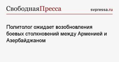 Сергей Шойгу - Сергей Марков - Политолог ожидает возобновления боевых столкновений между Арменией и Азербайджаном - svpressa.ru - Россия - Армения - Азербайджан