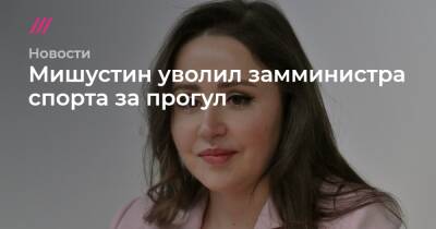 Мишустин уволил замминистра спорта за прогул - tvrain.ru - Москва - Россия - Санкт-Петербург