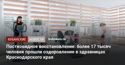 Постковидное восстановление: более 17 тысяч человек прошли оздоровление в здравницах Краснодарского края - kubnews.ru - Анапа - Краснодарский край - Геленджик