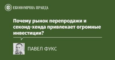 Почему рынок перепродажи и секонд-хенда привлекает огромные инвестиции? - epravda.com.ua - Украина - Экология