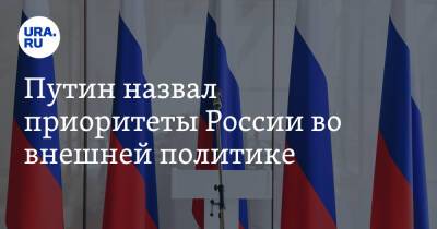 Владимир Путин - Сергей Лавров - Путин назвал приоритеты России во внешней политике - ura.news - Россия