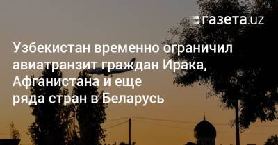 Узбекистан - Узбекистан временно ограничил авиатранзит граждан Ирака, Афганистана и еще ряда стран в Беларусь - gazeta.uz - Сирия - Узбекистан - Белоруссия - Ирак - Польша - Афганистан - Ливия - Йемен - Ливан - Багдад