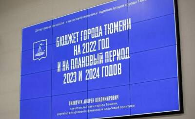 Депутаты гордумы считают бюджет Тюмени на 2022 год сбалансированным - news.megatyumen.ru - Тюмень