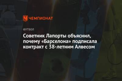 Дани Алвес - Советник Лапорты объяснил, почему «Барселона» подписала контракт с 38-летним Алвесом - championat.com - Бразилия - Сан-Паулу