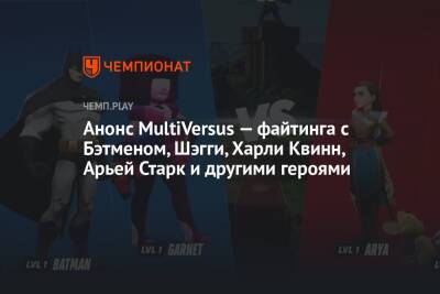 Анонс MultiVersus — файтинга по DC, «Игре престолов», «Скуби-Ду», «Тому и Джерри» и другим - championat.com