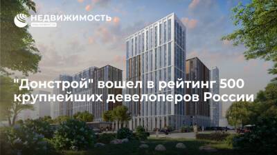 "Донстрой" вошел в рейтинг 500 крупнейших девелоперов России - realty.ria.ru - Москва - Россия - Строительство