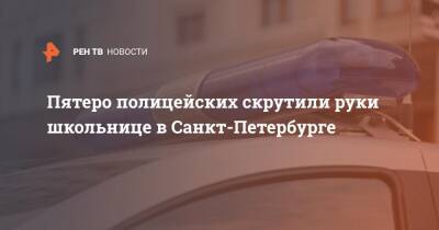 Пятеро полицейских скрутили руки школьнице в Санкт-Петербурге - ren.tv - Санкт-Петербург - р-н Калининский