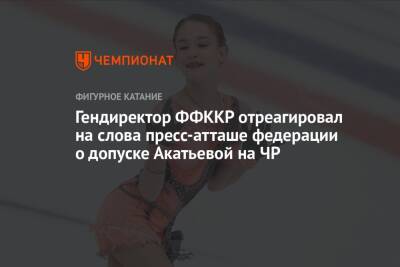 Даниил Глейхенгауз - Александр Коган - Ольга Ермолина - Софья Акатьева - Аделия Петросян - Гендиректор ФФККР отреагировал на слова пресс-атташе федерации о допуске Акатьевой на ЧР - championat.com - Россия