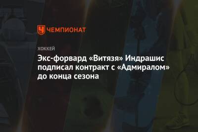 Экс-фоврард «Витязя» Индрашис подписал контракт с «Адмиралом» до конца сезона - championat.com - Москва - Московская обл. - Рига