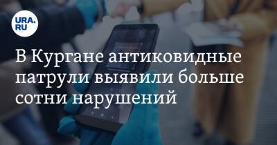 В Кургане антиковидные патрули выявили больше сотни нарушений - ura.news - Курган