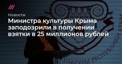 Сергей Аксенов - Арина Новосельская - Министра культуры Крыма заподозрили в получении взятки в 25 миллионов рублей - tvrain.ru - Крым