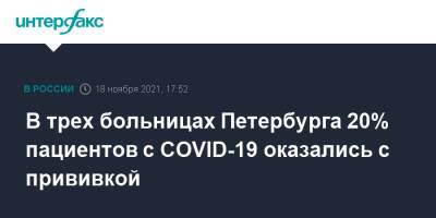 В трех больницах Петербурга 20% пациентов с COVID-19 оказались с прививкой - interfax.ru - Москва - Санкт-Петербург - Петербург