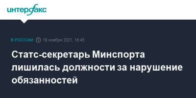 Михаил Мишустин - Статс-секретарь Минспорта лишилась должности за нарушение обязанностей - interfax.ru - Москва