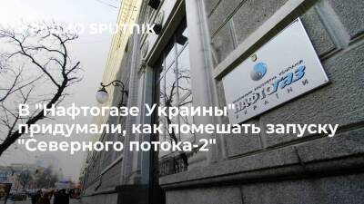 Юрий Витренко - "Нафтогаз" допустил обжалование через суд решения о сертификации "Северного потока-2" - smartmoney.one - Украина - Германия