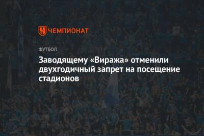 Заводящему «Виража» отменили двухгодичный запрет на посещение стадионов - championat.com - Россия - Санкт-Петербург - Кипр