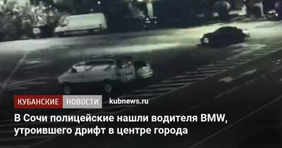 В Сочи полицейские нашли водителя BMW, утроившего дрифт в центре города - kubnews.ru - Сочи - Краснодарский край