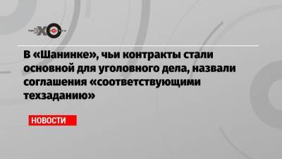 Сергей Зуев - В «Шанинке», чьи контракты стали основной для уголовного дела, назвали соглашения «соответствующими техзаданию» - echo.msk.ru - Москва