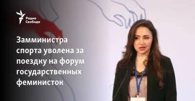 Владимир Путин - Михаил Мишустин - Валентин Матвиенко - Замминистра спорта уволена за поездку на форум государственных феминисток - svoboda.org - Москва - Россия - Санкт-Петербург