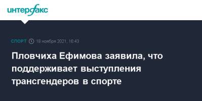 Юлия Ефимова - Пловчиха Ефимова заявила, что поддерживает выступления трансгендеров в спорте - sport-interfax.ru - Москва