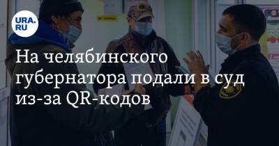 Алексей Текслер - На челябинского губернатора подали в суд из-за QR-кодов. Скрин - ura.news - Челябинская обл. - Челябинск - Миасс - Златоуст