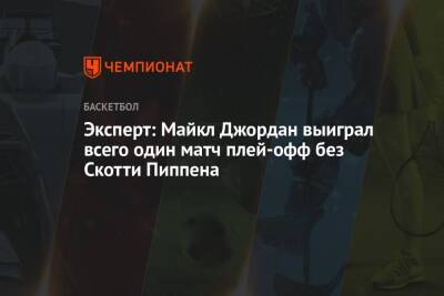 Майкл Джордан - Эксперт: Майкл Джордан выиграл всего один матч плей-офф без Скотти Пиппена - championat.com