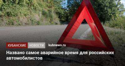 Названо самое аварийное время для российских автомобилистов - kubnews.ru - Москва - Россия