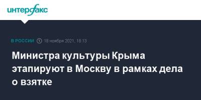 Арина Новосельская - Мминистра культуры Крыма этапируют в Москву в рамках дела о взятке - interfax.ru - Москва - Россия - Крым