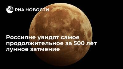 Россияне смогут увидеть самое продолжительное с 15 века лунное затмение 19 ноября - ria.ru - Москва