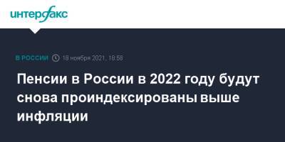 Владимир Путин - Пенсии в России в 2022 году будут снова проиндексированы выше инфляции - interfax.ru - Москва - Россия