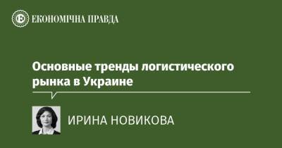 Основные тренды логистического рынка в Украине - epravda.com.ua - Украина