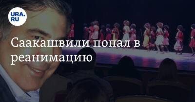 Михаил Саакашвили - Саакашвили попал в реанимацию - ura.news - Россия - Украина - Грузия - Тбилиси