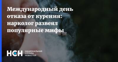 Международный день отказа от курения: нарколог развеял популярные мифы - nsn.fm - Московская обл.