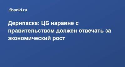 Олег Дерипаска - Дерипаска: ЦБ наравне с правительством должен отвечать за экономический рост - smartmoney.one - Россия