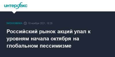 Российский рынок акций упал к уровням начала октября на глобальном пессимизме - interfax.ru - Москва - США