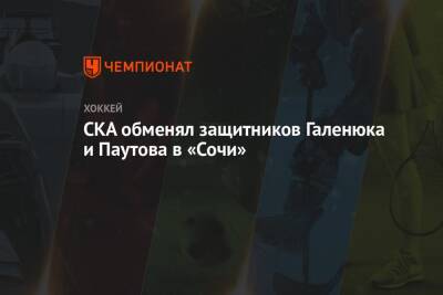 СКА обменял защитников Галенюка и Паутова в «Сочи» - championat.com - Санкт-Петербург - Сочи