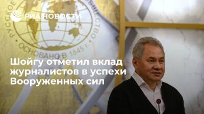 Сергей Шойгу - Шойгу отметил положительный вклад журналистов в успехи Вооруженных сил - ria.ru - Москва - Россия - Сирия
