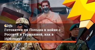 Джо Байден - Готовится ли Польша к войне с Россией и Германией, как в 1939 году? - ridus.ru - Россия - США - Германия - Польша - Пекин - Тайвань