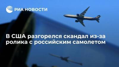 Джо Байден - Комитет демократической партии США попал в скандал из-за кадров с российским самолетом - ria.ru - Москва - США