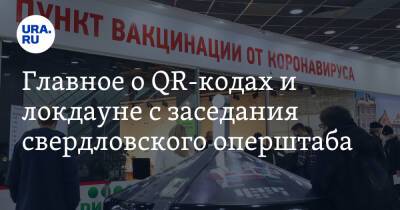 Павел Креков - Главное о QR-кодах и локдауне с заседания свердловского оперштаба - ura.news - Свердловская обл.
