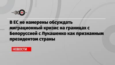 Ангела Меркель - Петер Стано - В ЕС не намерены обсуждать миграционный кризис на границах с Белоруссией с Лукашенко как признанным президентом страны - echo.msk.ru - Белоруссия - Германия - Минск - Брюссель