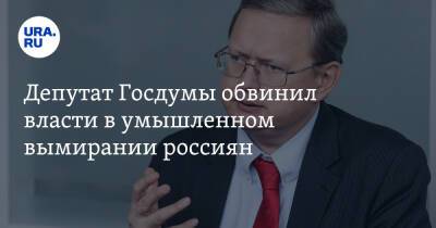 Михаил Делягин - Депутат Госдумы обвинил власти в умышленном вымирании россиян - ura.news - Россия - Царьград