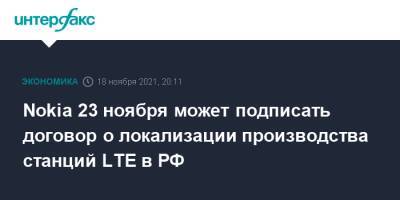 Максут Шадаев - Nokia 23 ноября может подписать договор о локализации производства станций LTE в РФ - interfax.ru - Москва - Россия