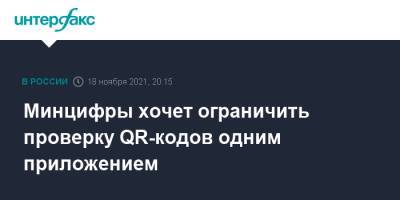 Максут Шадаев - Минцифры хочет ограничить проверку QR-кодов одним приложением - interfax.ru - Москва