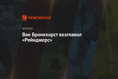 Ван Бронкхорст возглавил «Рейнджерс» - championat.com - Гуанчжоу