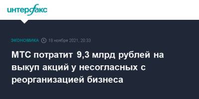 МТС потратит 9,3 млрд рублей на выкуп акций у несогласных с реорганизацией бизнеса - interfax.ru - Москва